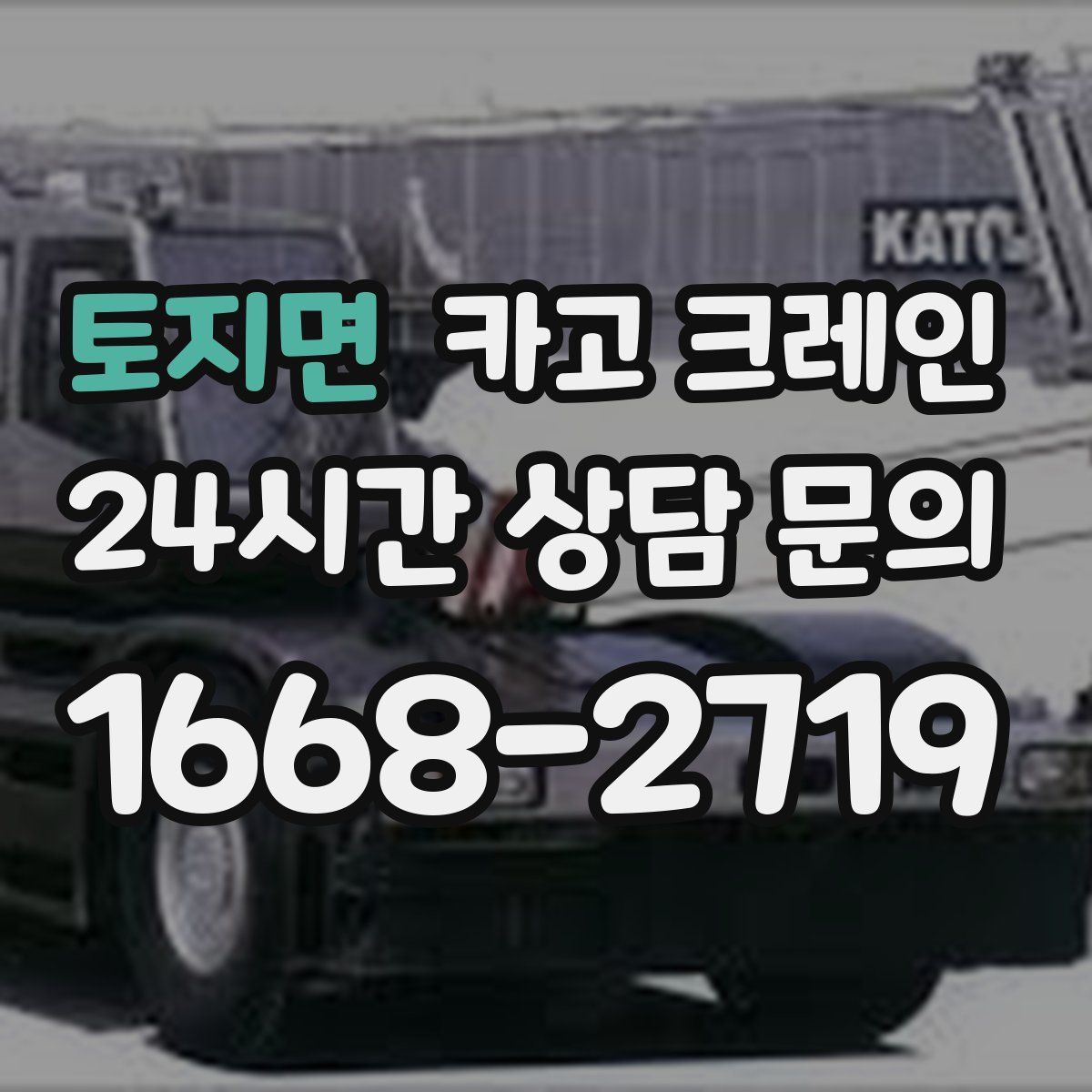 토지면 카고 크레인