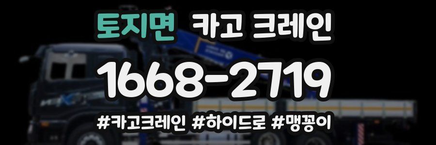 토지면 크레인 작업