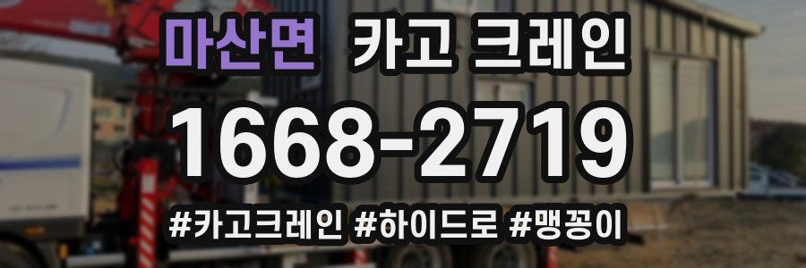 마산면 크레인 작업