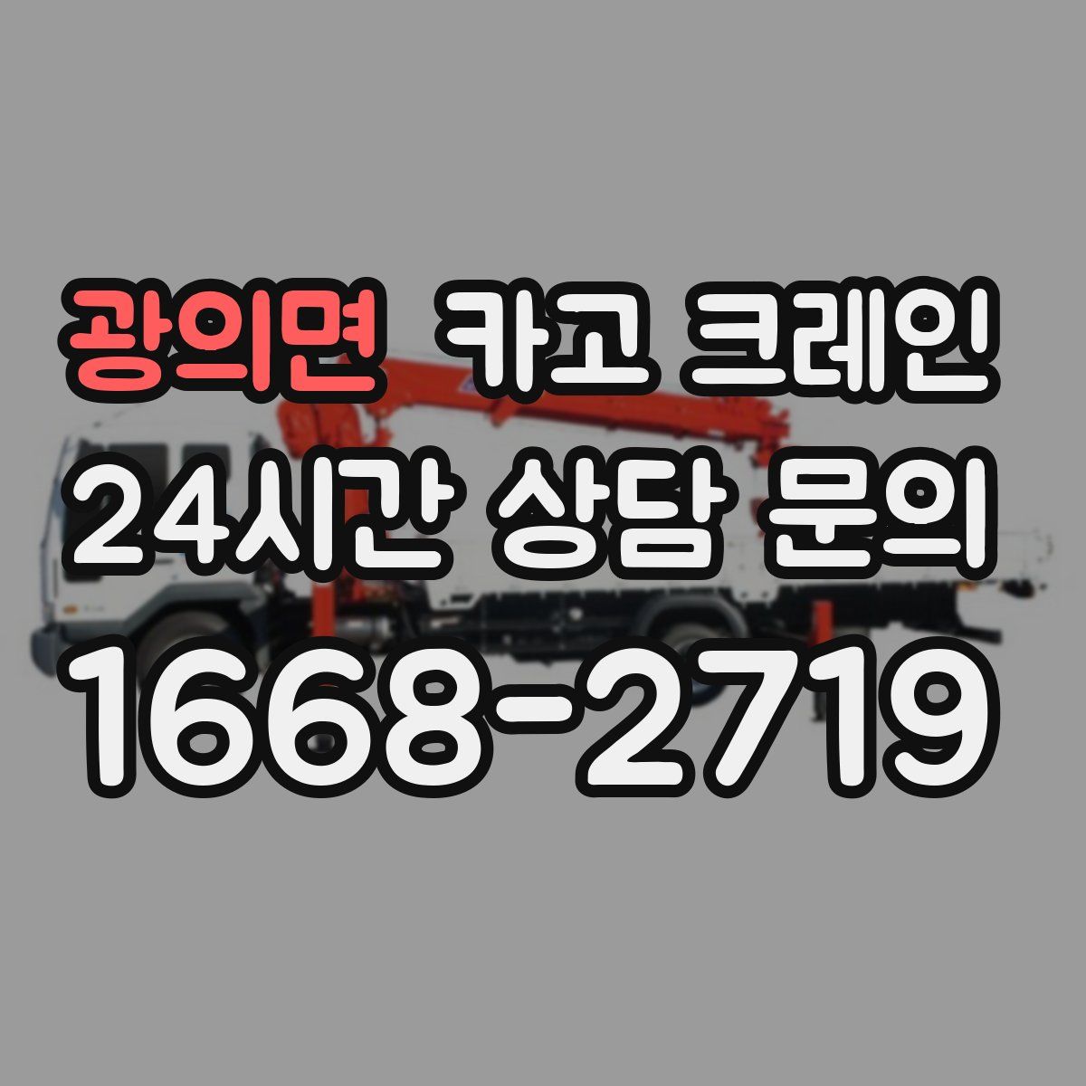 광의면 카고 크레인