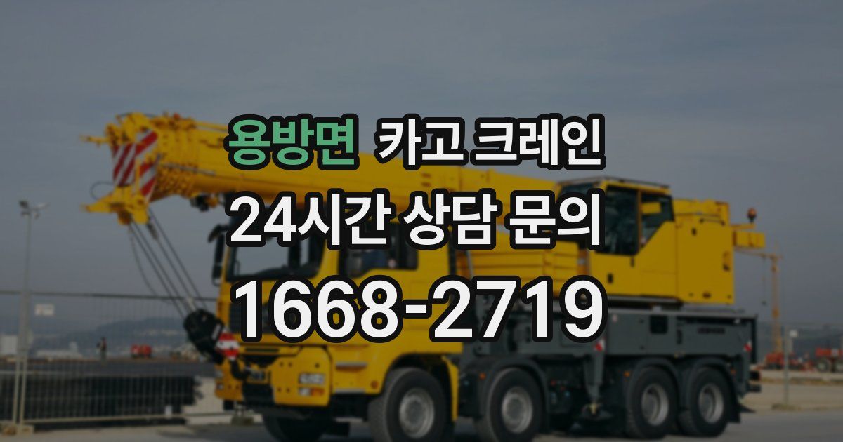 용방면 크레인