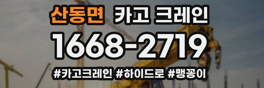 산동면 크레인 작업