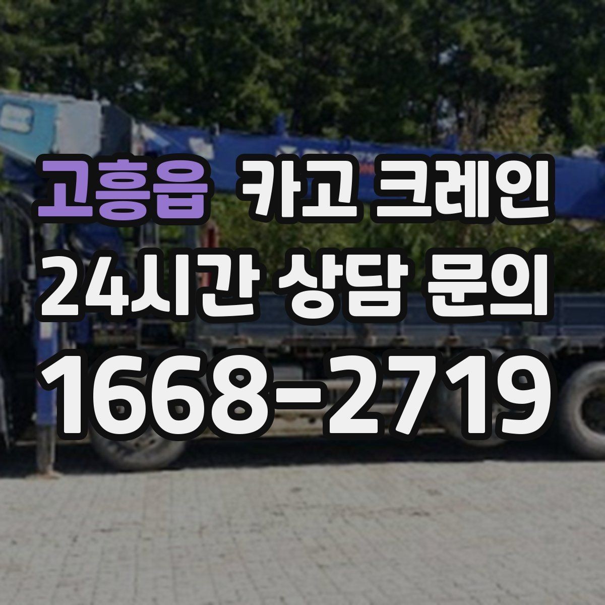 고흥읍 카고 크레인 하역 후 이동 설치까지 원스톱 진행