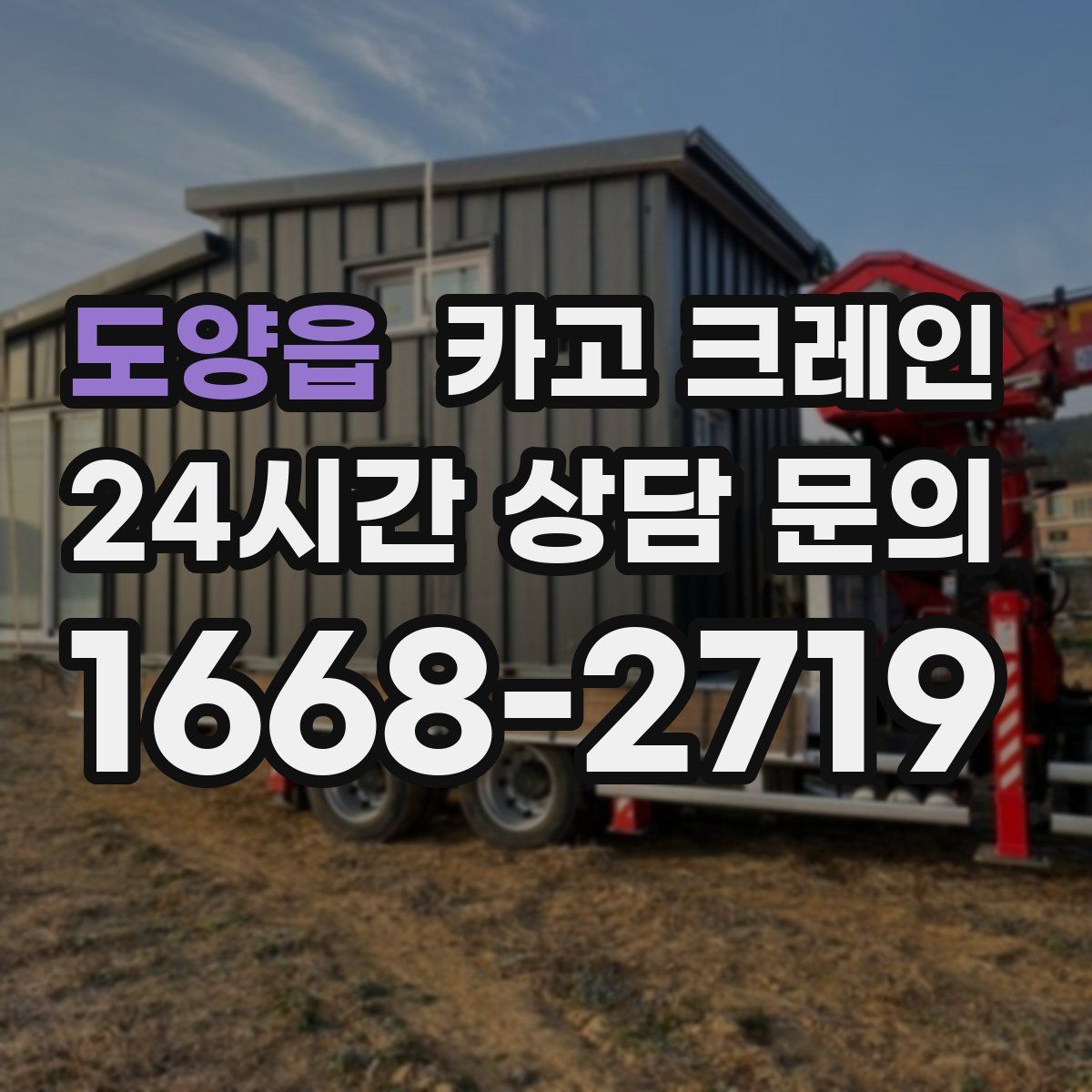 도양읍 카고 크레인