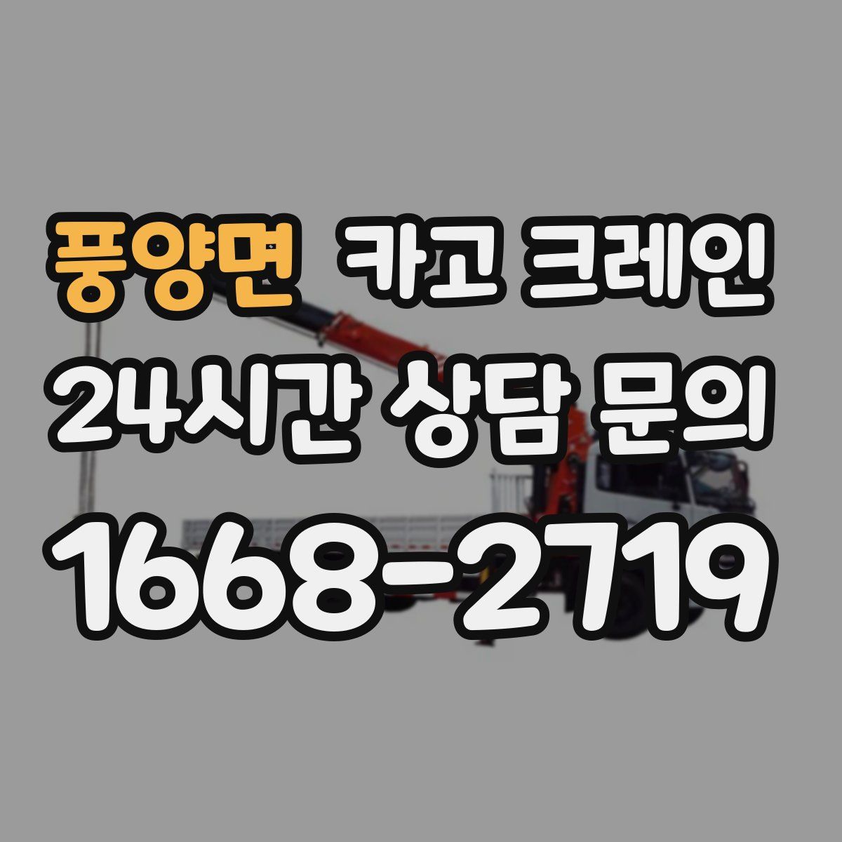 풍양면 카고 크레인