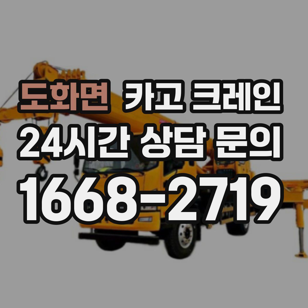 도화면 카고 크레인