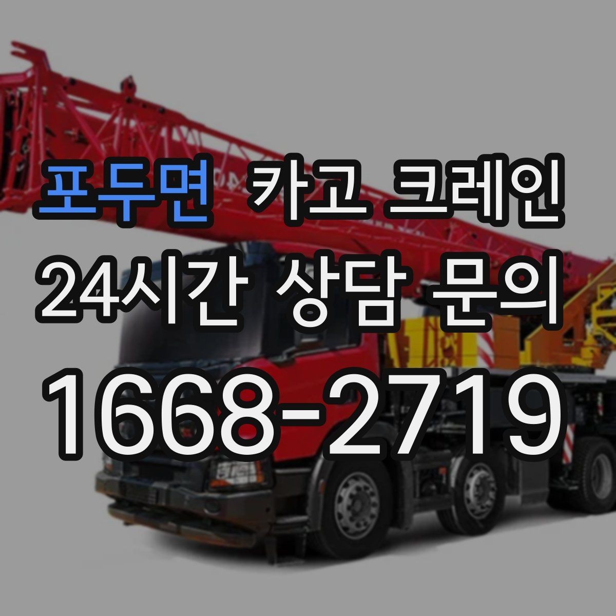 포두면 카고 크레인 여러 자재를 한 번에 처리하는 순서