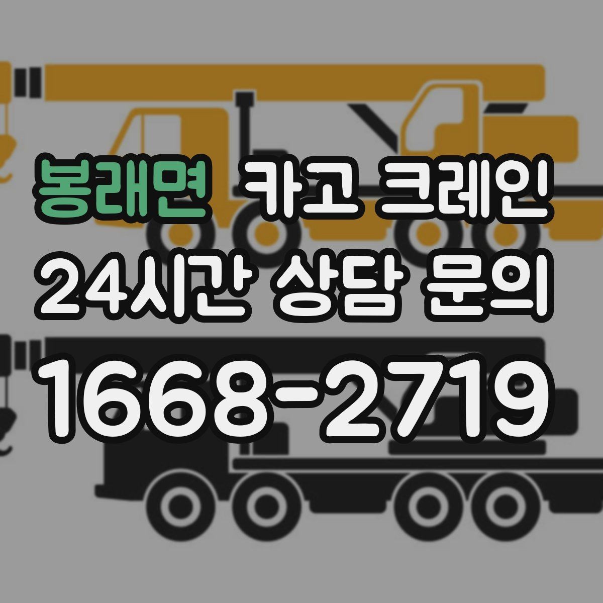 봉래면 카고 크레인 작업 전후 체크하면 재작업이 줄어요