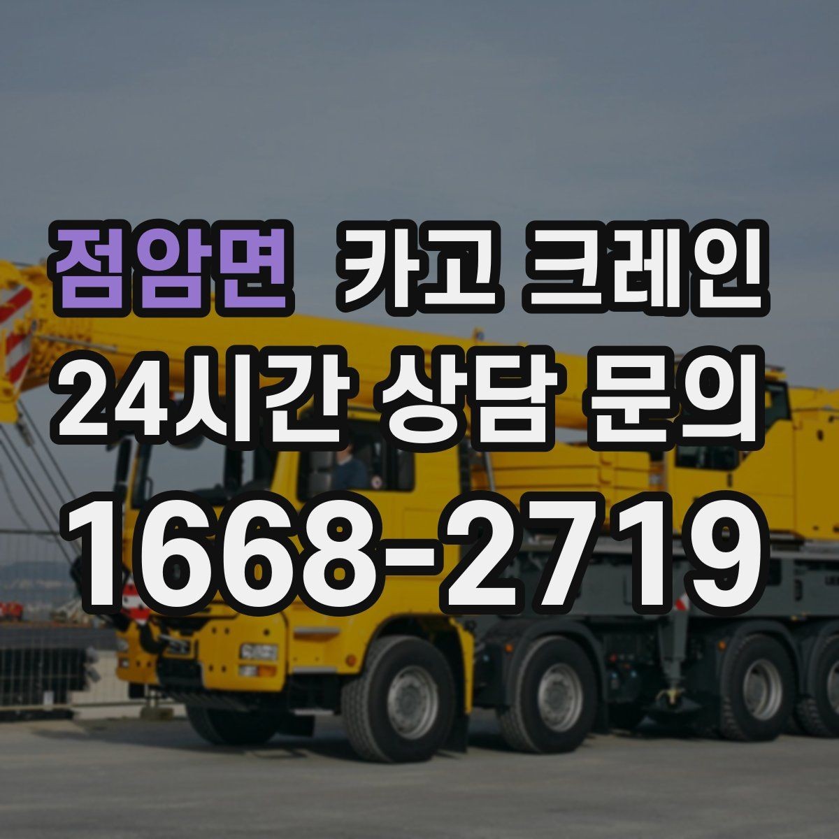 점암면 카고 크레인 눈길 빙판길 이동 시 안전 팁