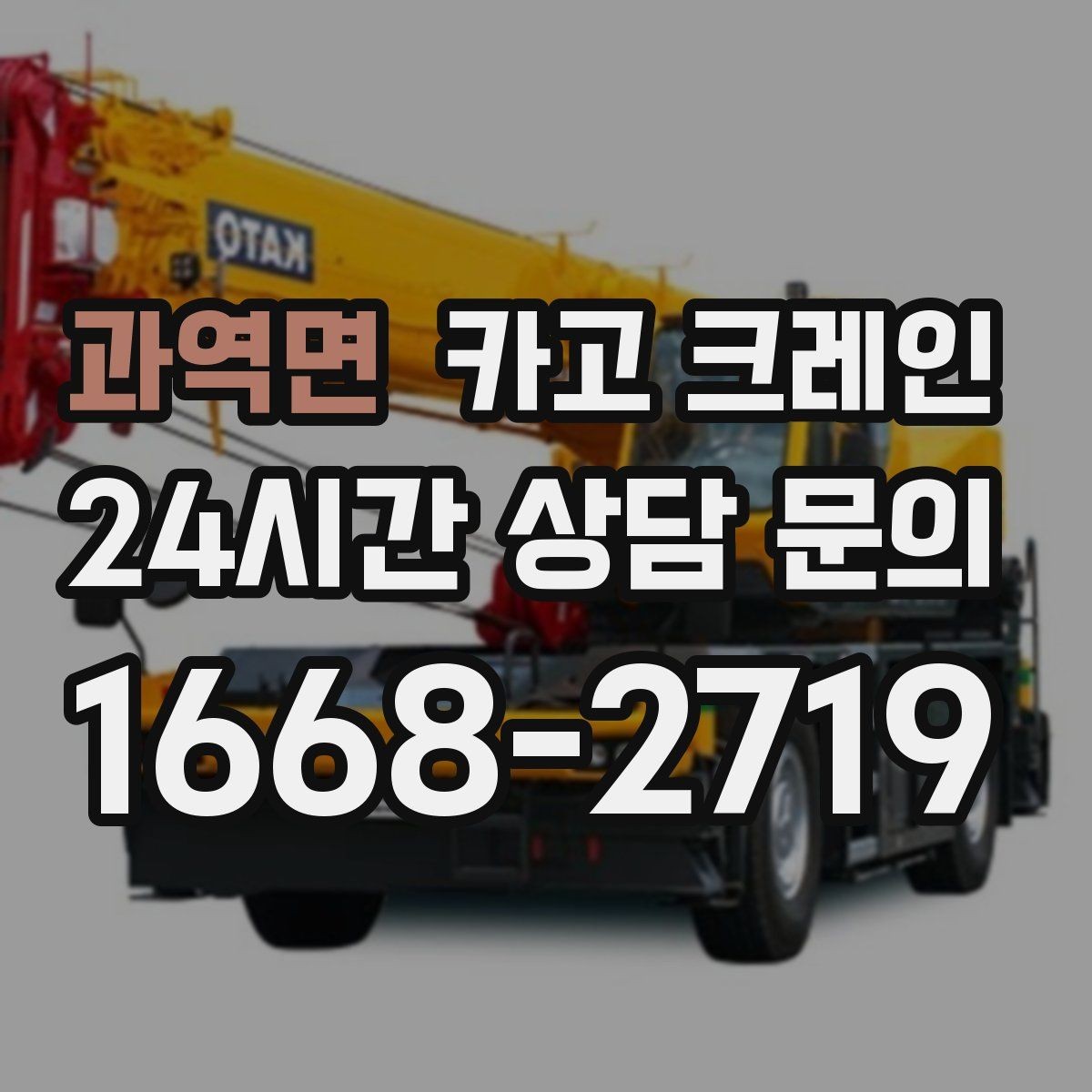 과역면 카고 크레인 오늘 필요한 톤수 빠르게 추리는 방법