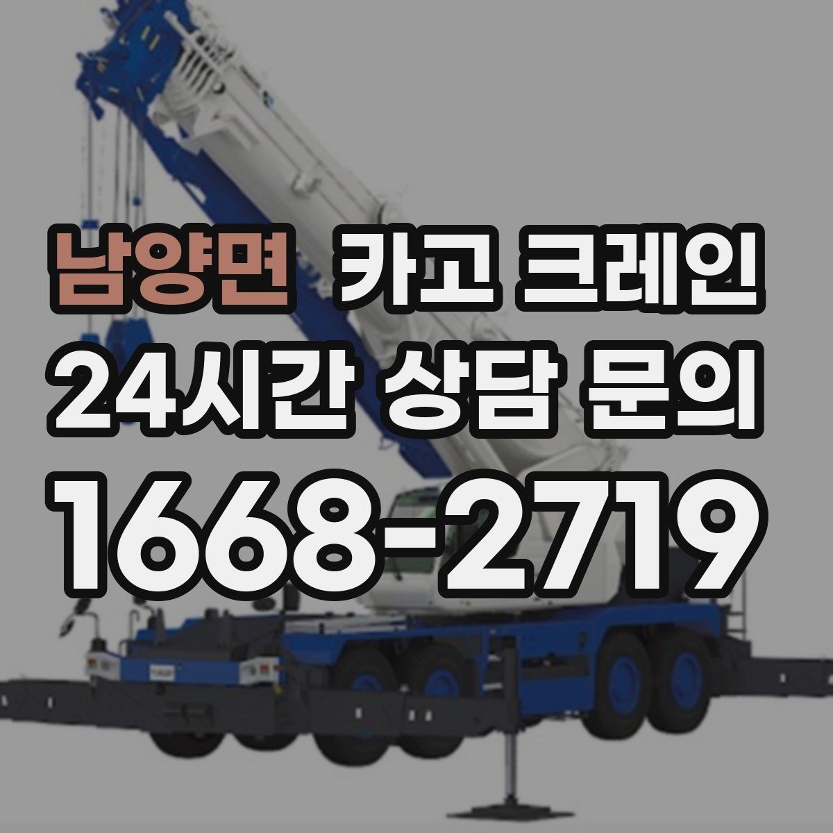 남양면 카고 크레인 판넬 샌드위치 자재 양중 안전하게