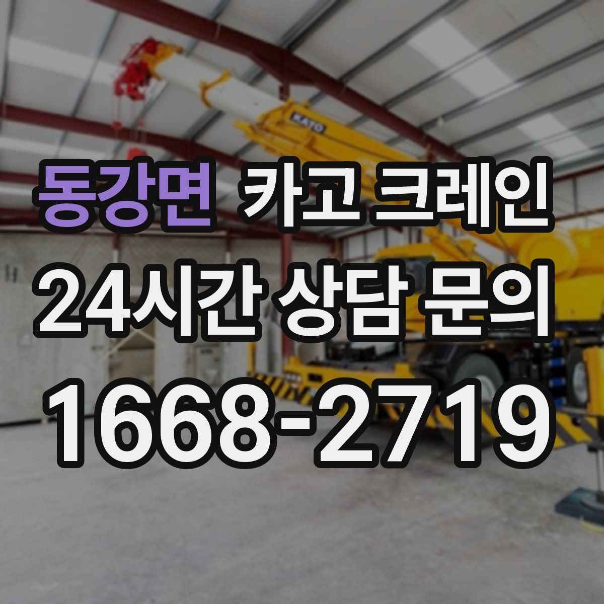 동강면 카고 크레인