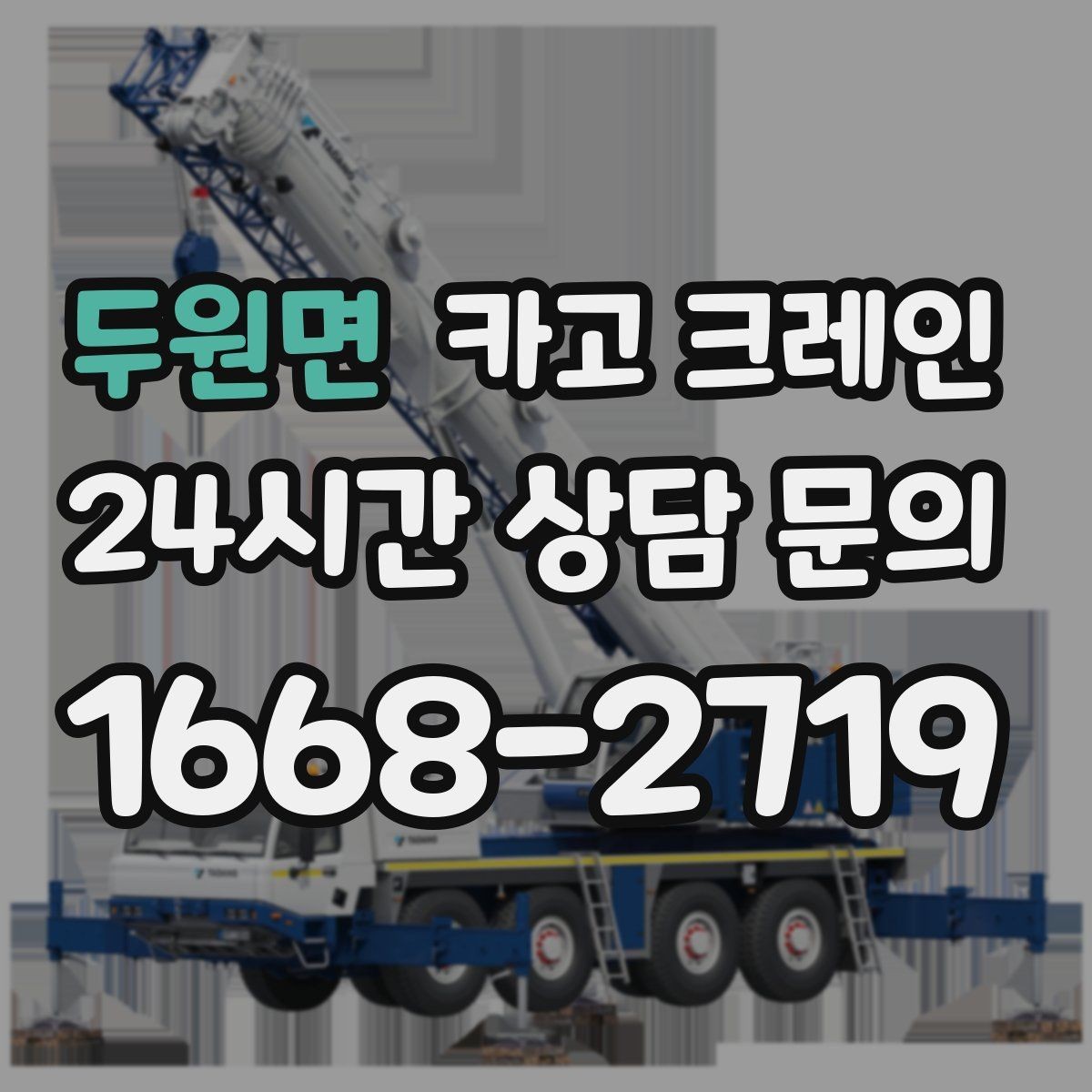 두원면 카고 크레인 톤수 부족하면 생기는 현장 리스크