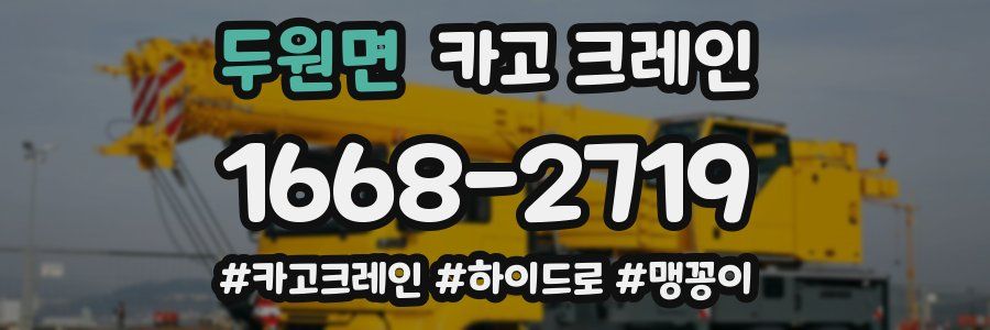 두원면 크레인 작업