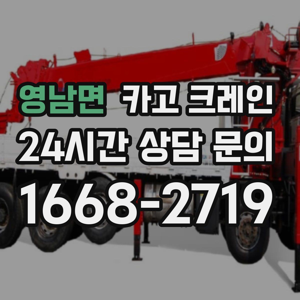 영남면 카고 크레인 컴프레서 교체 양중 작업 흐름