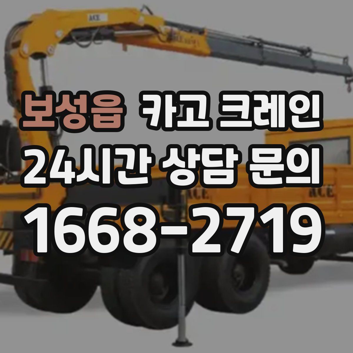보성읍 카고 크레인 대형 간판 프레임 설치 가능할까