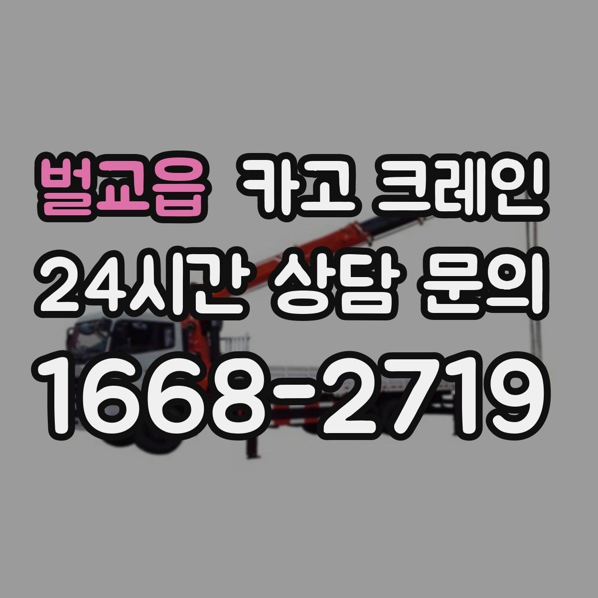 벌교읍 카고 크레인 스크랩 적재 작업에서 주의할 점