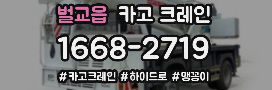 벌교읍 크레인 작업