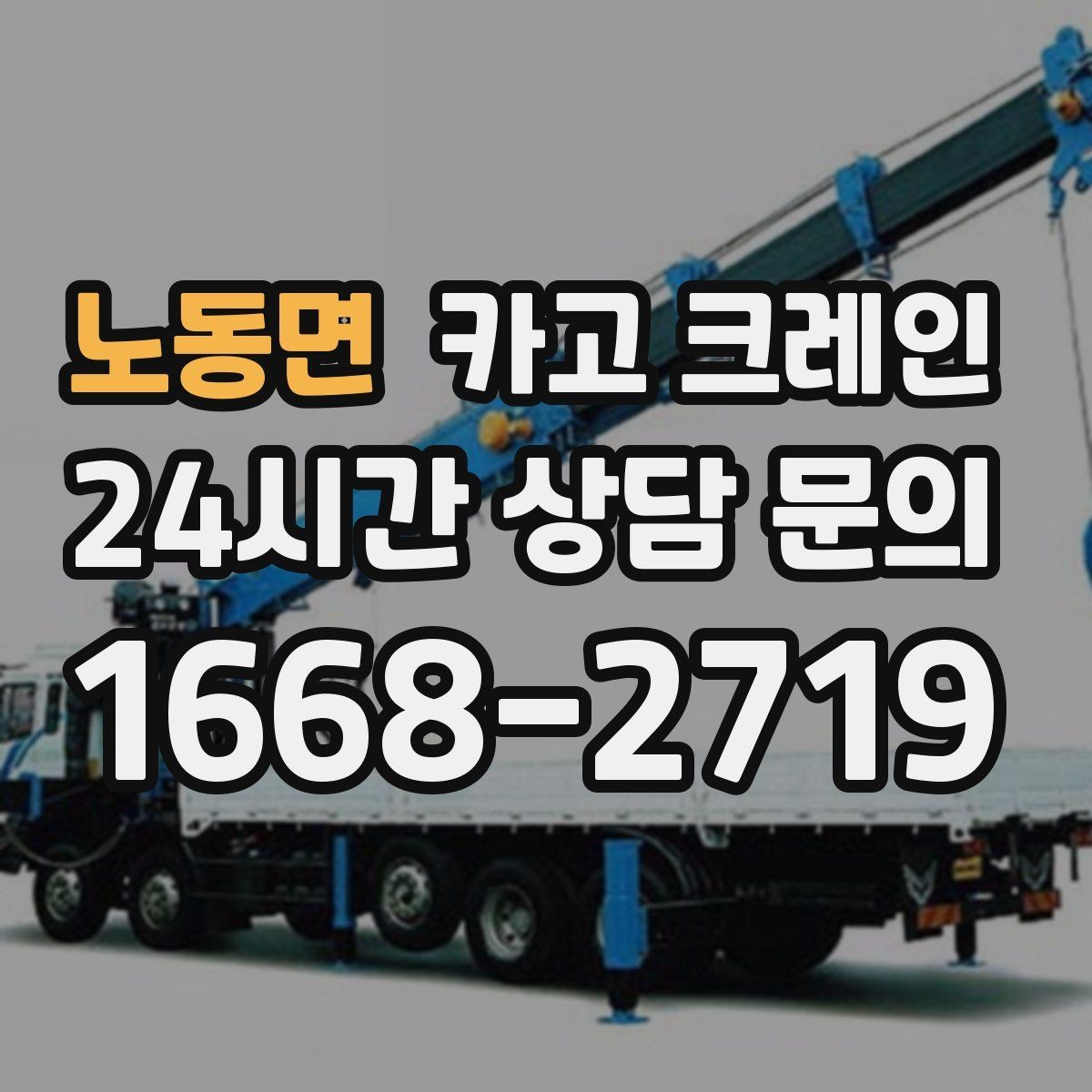 노동면 카고 크레인 흔들림이 커질 때 멈춰야 하는 이유