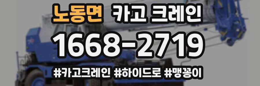 노동면 크레인 작업