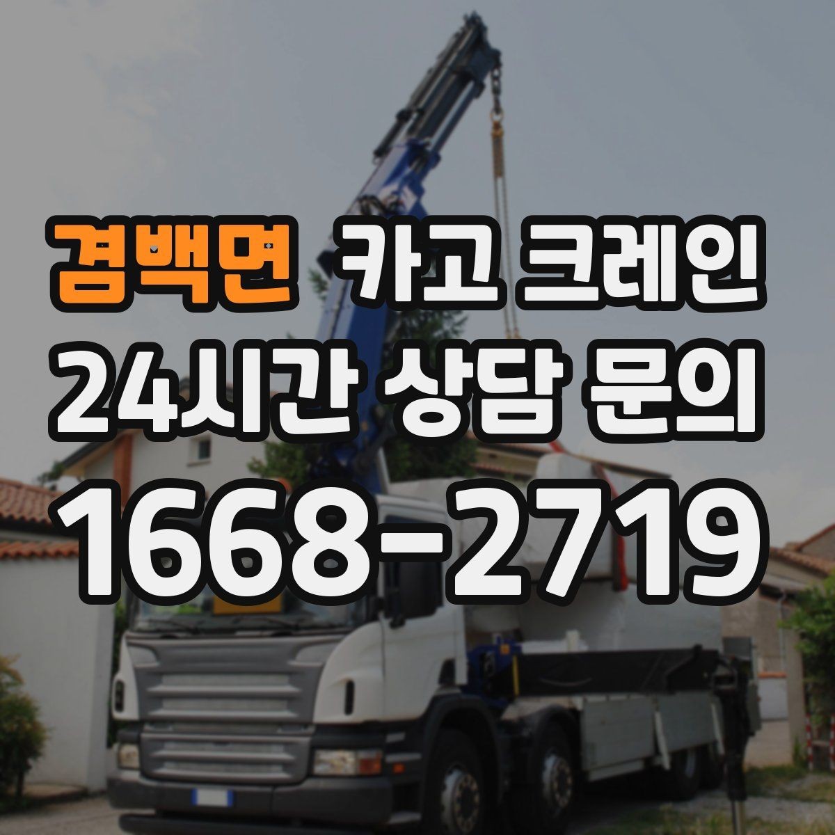 겸백면 카고 크레인 적재 높이와 작업 반경 함께 보는 이유