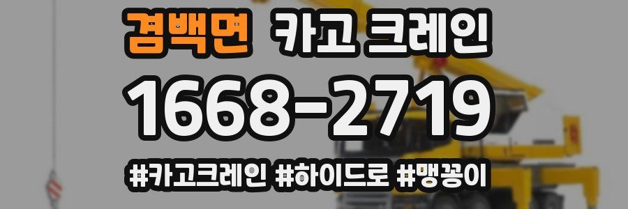 겸백면 크레인 작업