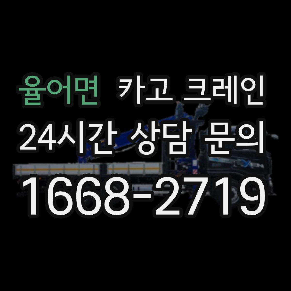 율어면 카고 크레인