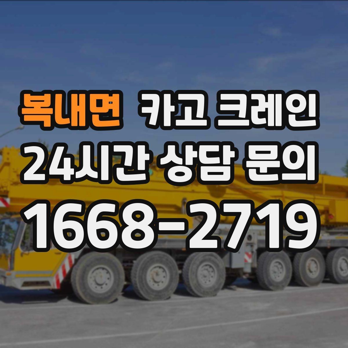 복내면 카고 크레인 현장 상황이 바뀌어도 유연한 진행