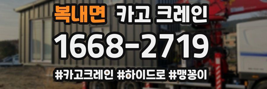 복내면 크레인 작업