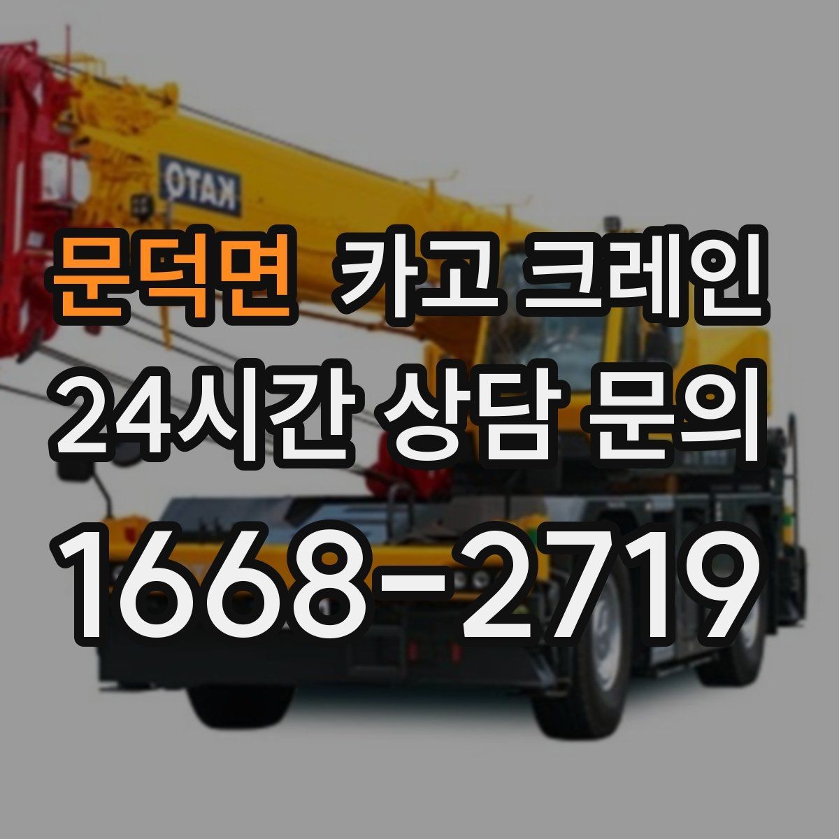 문덕면 카고 크레인 양중만 필요한 경우 진행 방법