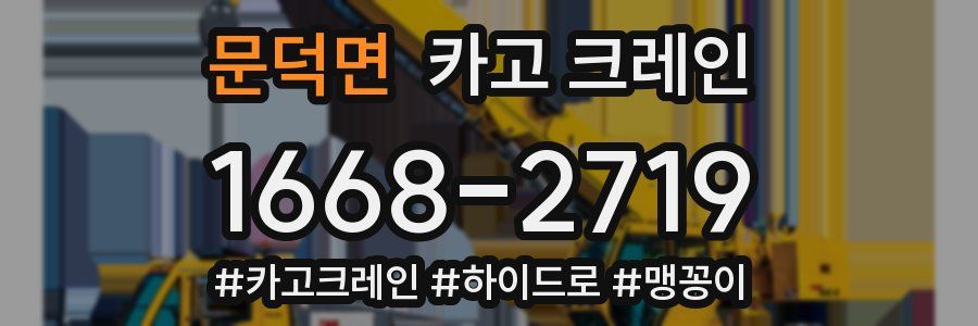 문덕면 크레인 작업