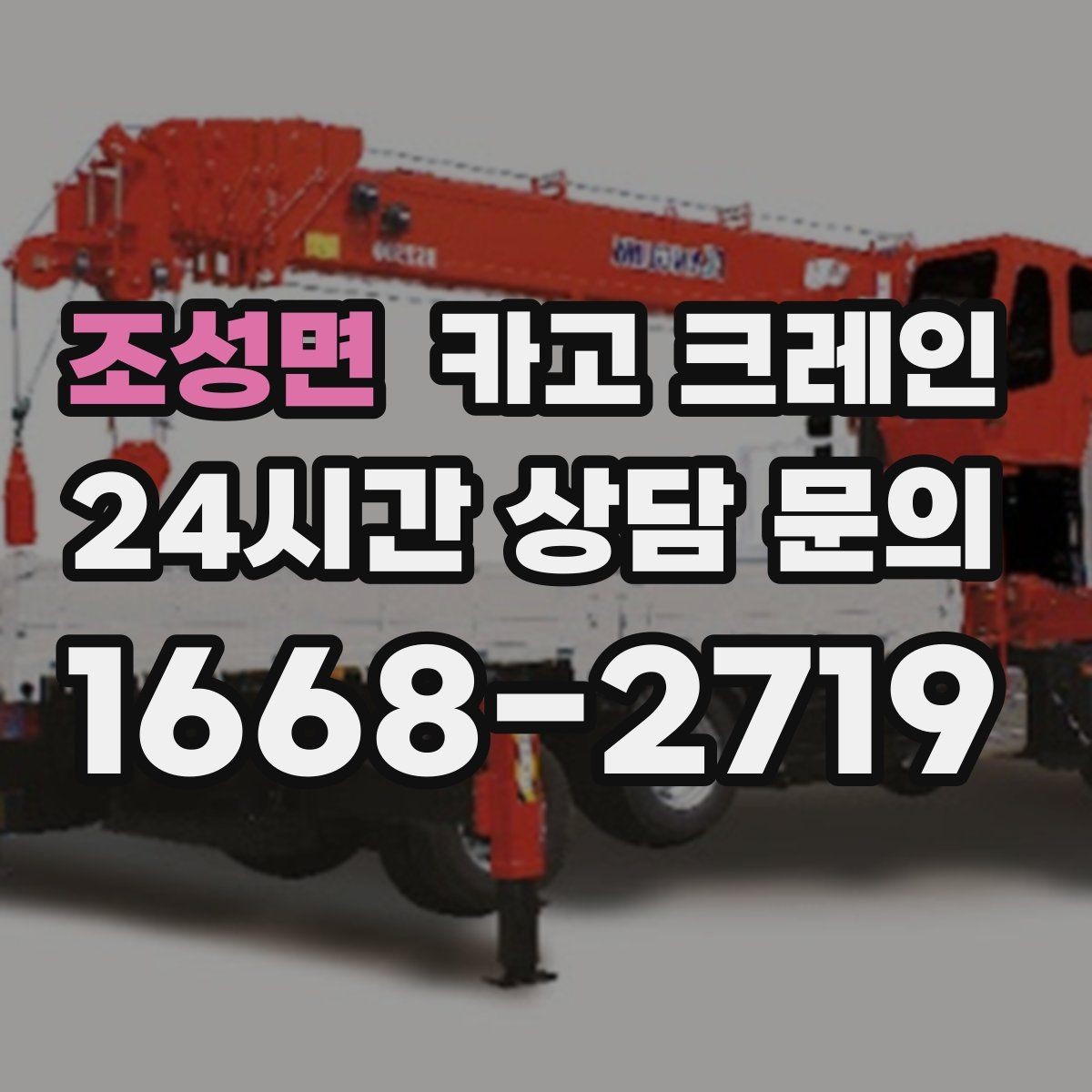 조성면 카고 크레인 결속 장비 점검이 중요한 이유