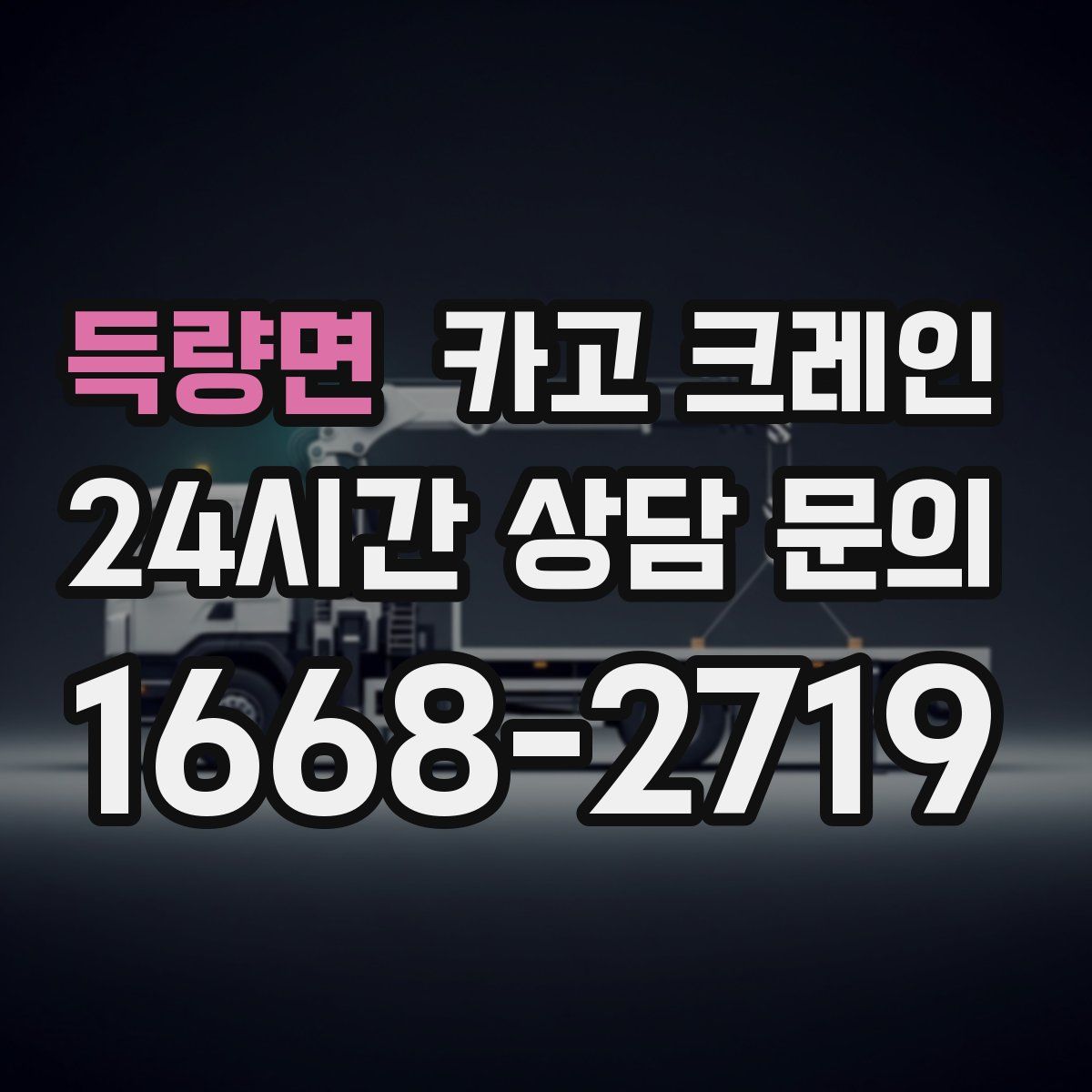 득량면 카고 크레인