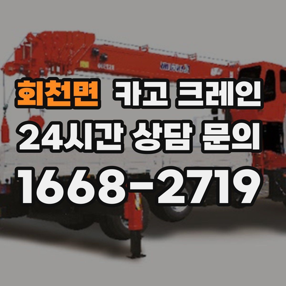 회천면 카고 크레인 길이가 긴 자재 양중 균형 잡기