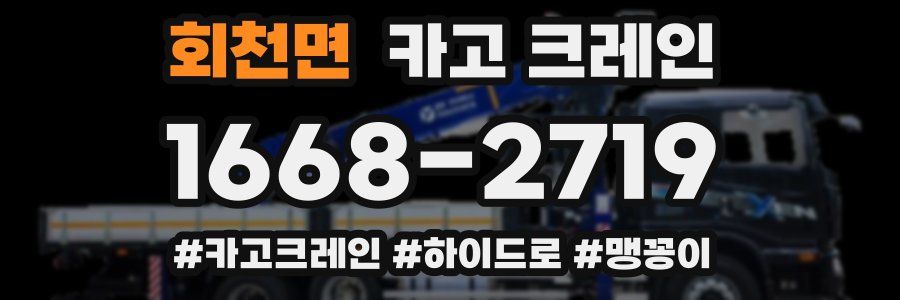 회천면 크레인 작업