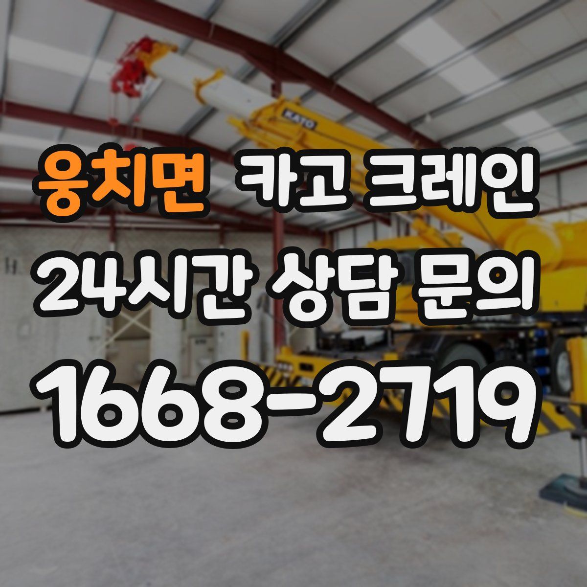 웅치면 카고 크레인