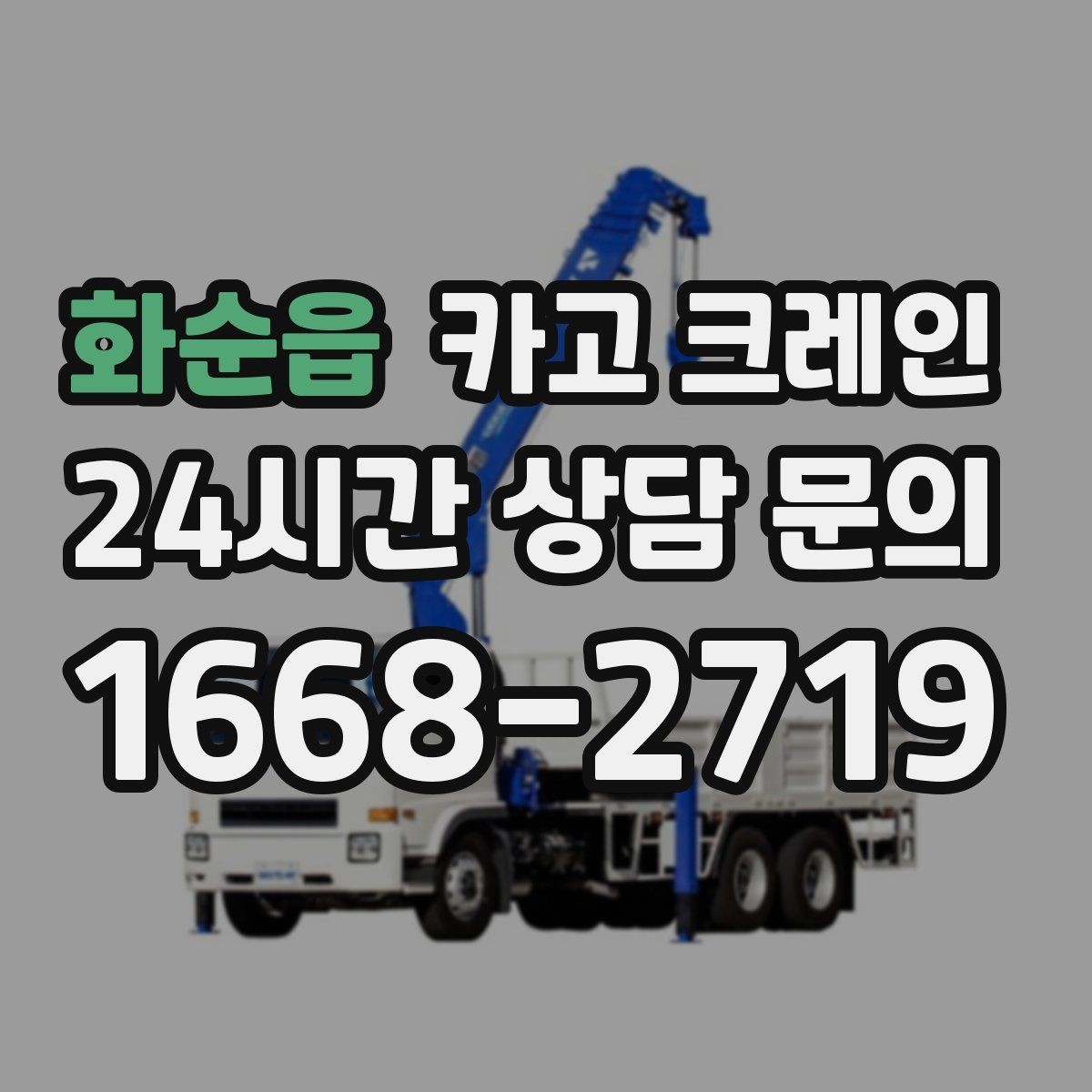 화순읍 카고 크레인 양중 전에 확인해야 할 위험 요소