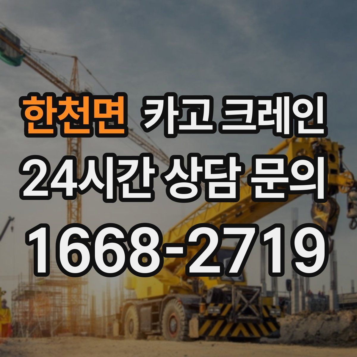 한천면 카고 크레인 톤수 선택이 고민일 때 기준 정리
