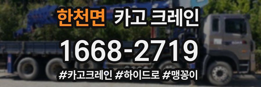 한천면 크레인 작업