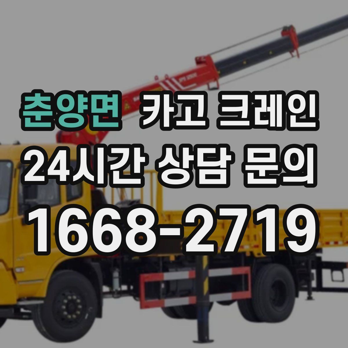 춘양면 카고 크레인 데크플레이트 양중 파손 줄이기