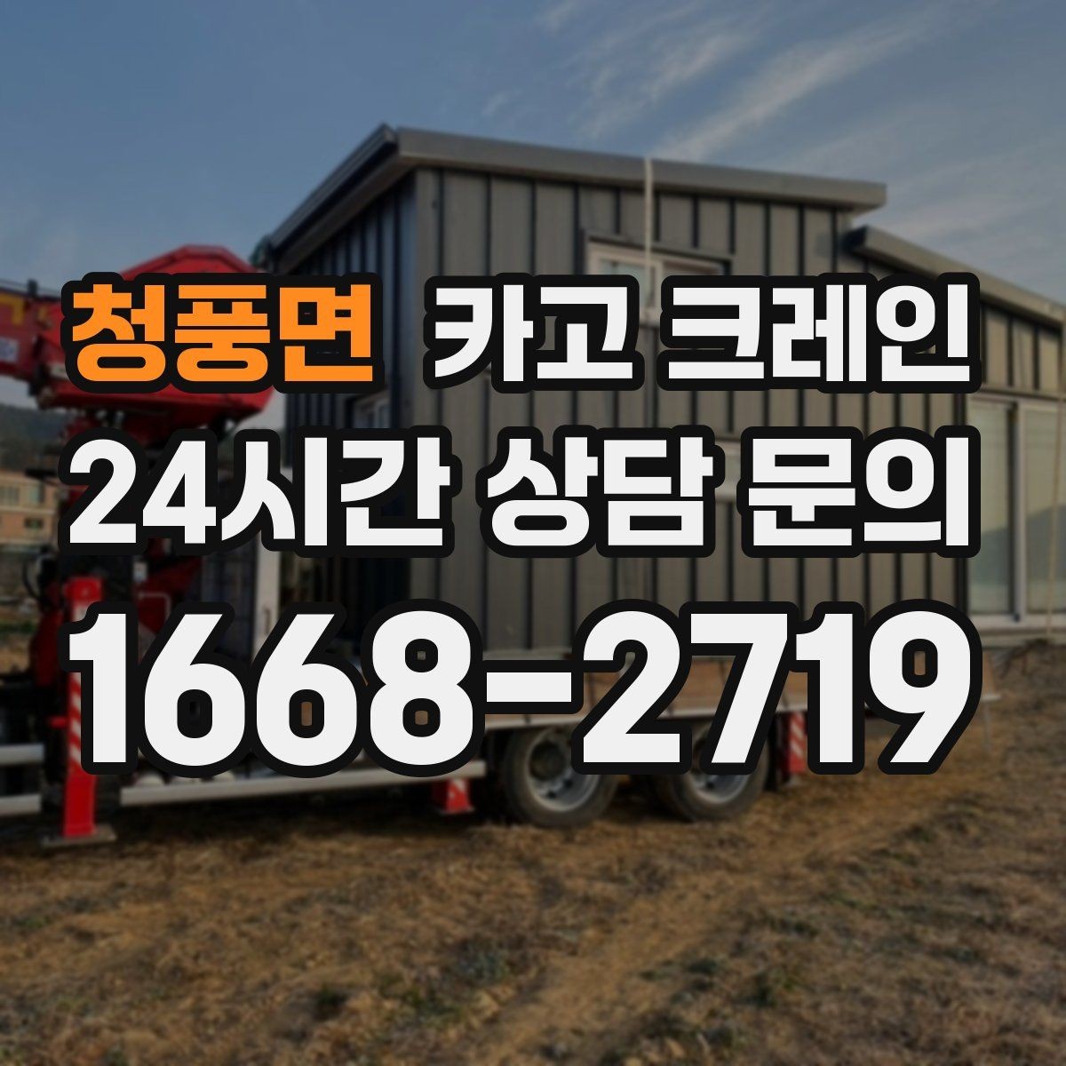 청풍면 카고 크레인 발전기 반입 설치 일정 맞추기