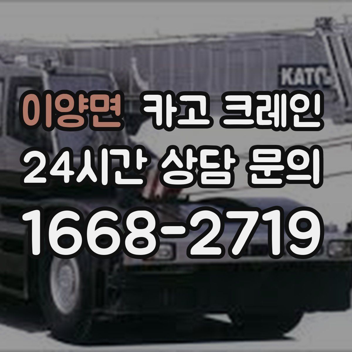 이양면 카고 크레인 안전 점검 절차로 사고 위험 줄이기