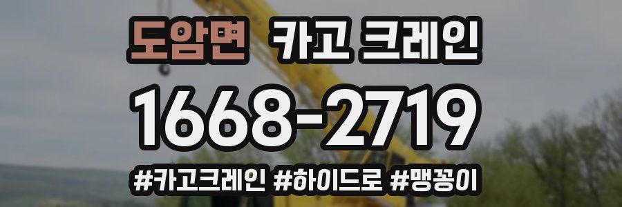 도암면 크레인 작업