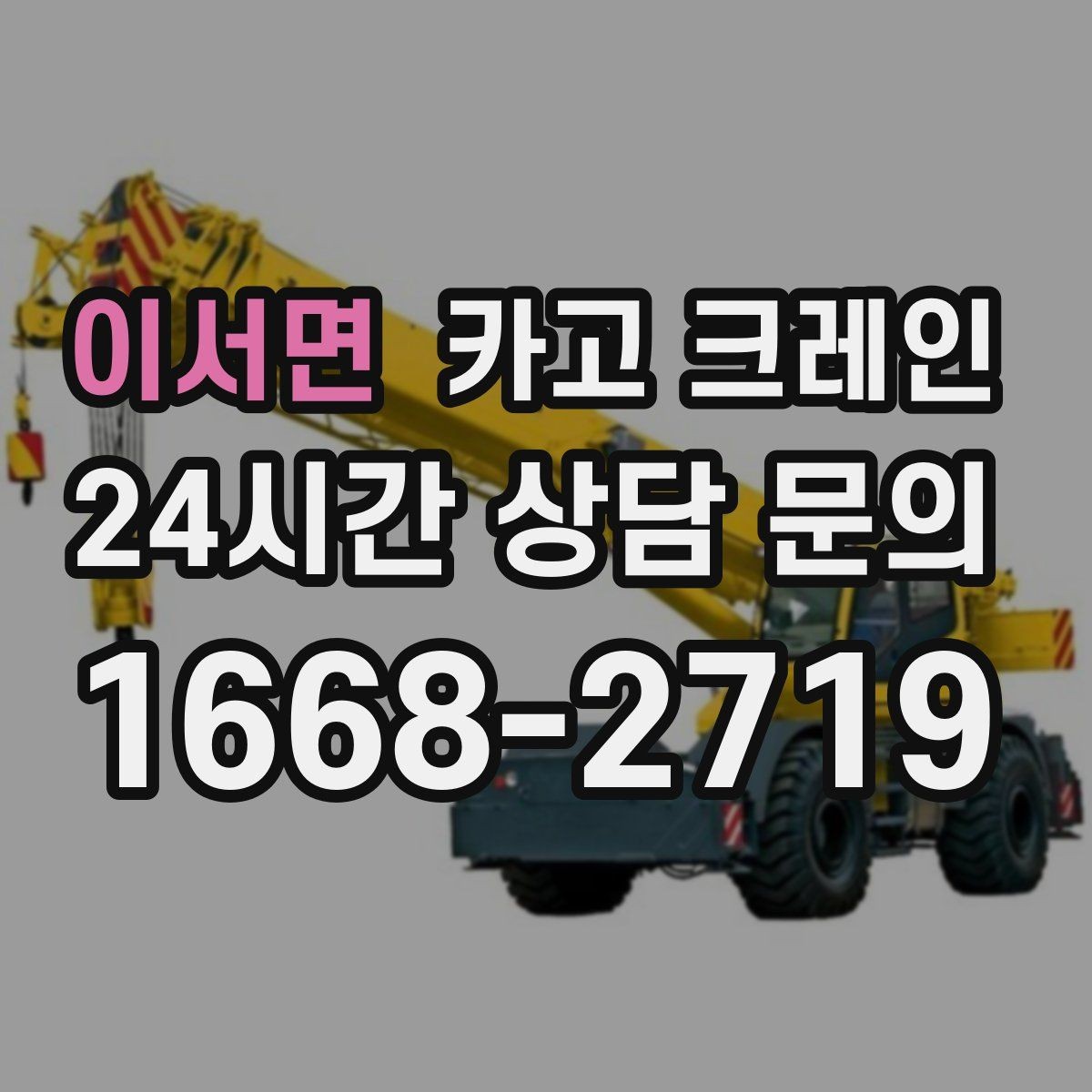 이서면 카고 크레인 통신선 인근 작업 진행 요령