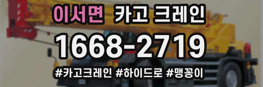 이서면 크레인 작업