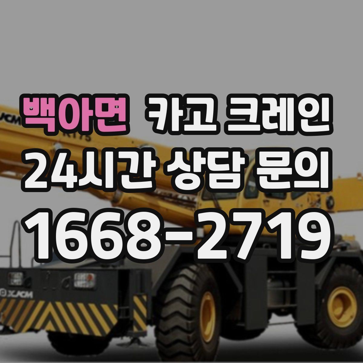 백아면 카고 크레인 작업 후 현장 정리까지 깔끔하게