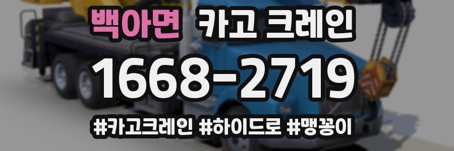 백아면 크레인 작업