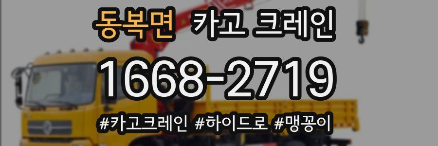 동복면 크레인 작업