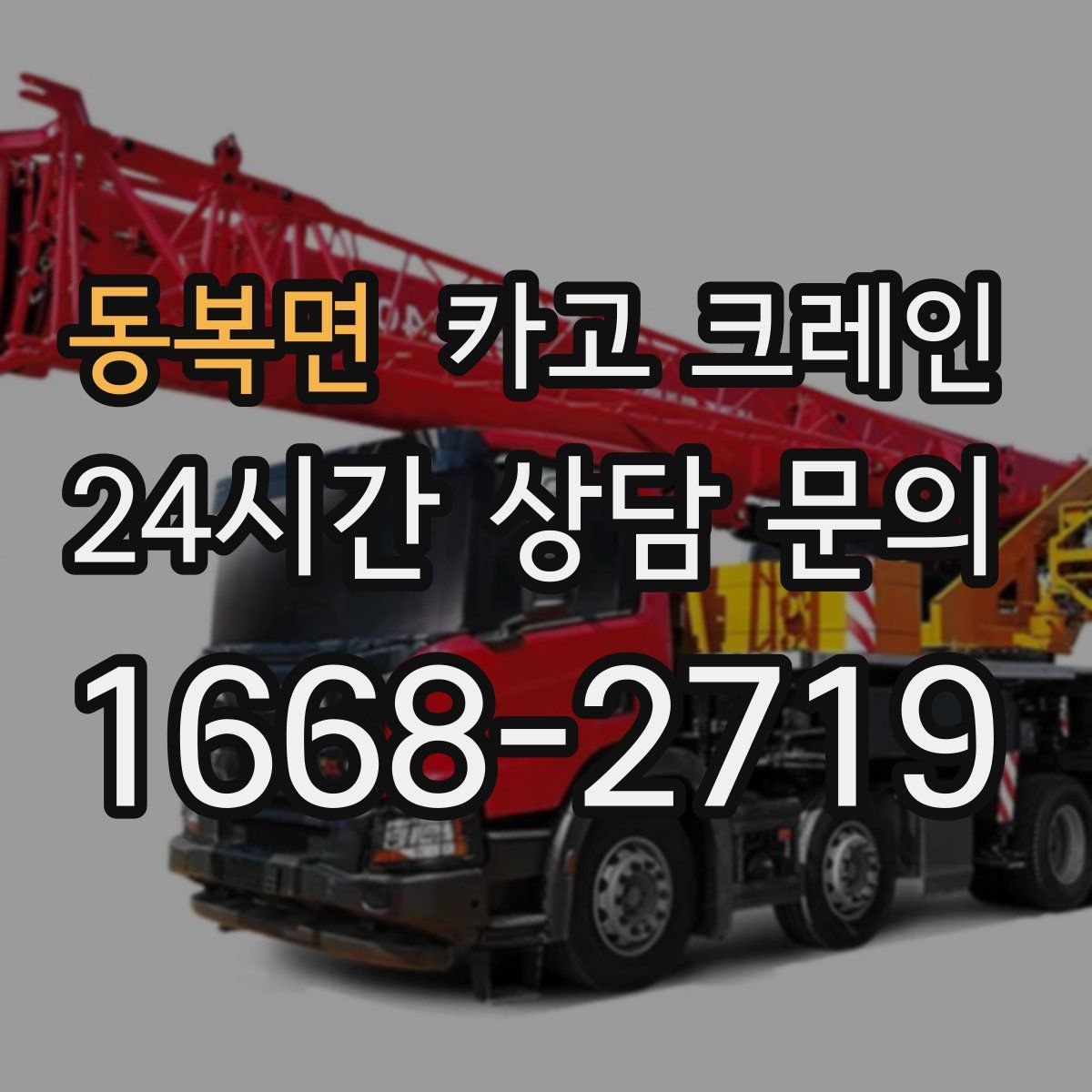 동복면 카고 크레인