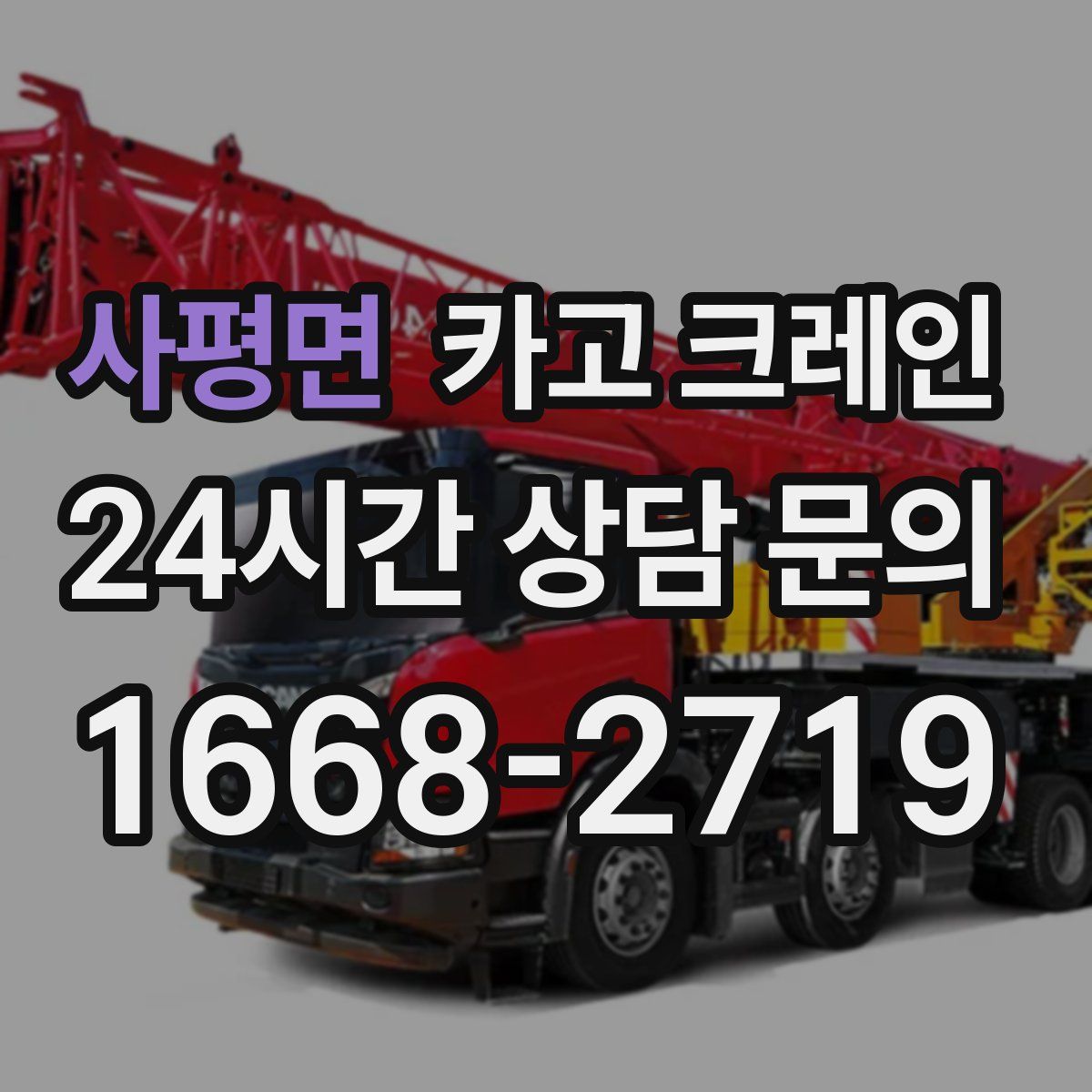 사평면 카고 크레인